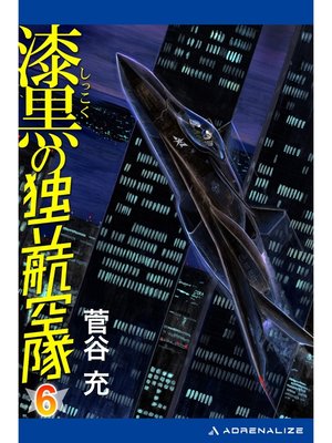 cover image of 漆黒の独立航空隊（６）